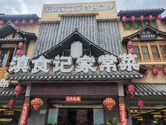 -家宴滇食记·云南家常菜