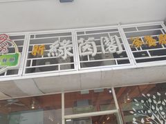 -新绿茵阁茶餐厅(筷子基分店)