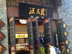 -汪玉霞(汉口里店)