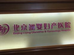 -北京俪婴妇产医院(朝阳大悦城店)