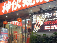 -神伙烧烤(南坪总店)