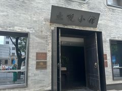 -止观小馆·辽河口渔家菜(王府井店)