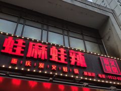 门面-蛙麻蛙辣炭火蛙锅(南环大街店)