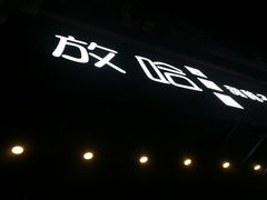 -放哈·甜醅子奶茶创造者(正宁路店)
