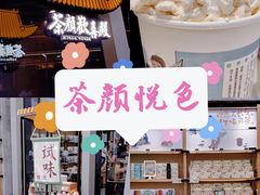 -茶颜悦色(花园道店)