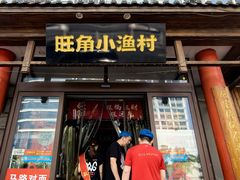 -旺角小渔村·海肠捞饭开创者(二马路店)