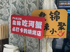 -嗨辣小聚·盘锦河蟹·海鲜烧烤龙虾(盘锦十年好店)