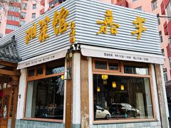 -嘉丰湘菜馆(芳群园店)