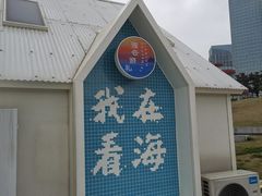 -在海一方公园