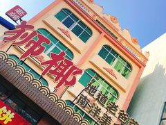 -琼海·狮椰美食楼