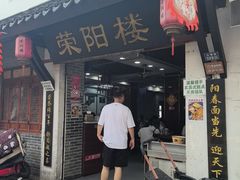 -荣阳楼(山塘街店)