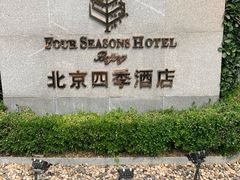 -北京四季酒店