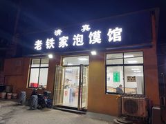-老铁家泡馍馆(景龙池店)