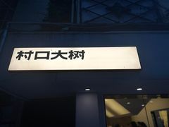 -村口大树(长乐路店)
