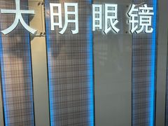 -世纪大明眼镜·蔡司授权店(武昌旗舰店)