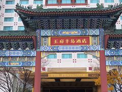 -王府半岛酒店