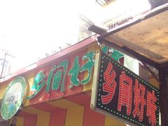 -乡间好味私家菜(总店)