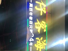 门面-琼大师东方烤乳猪(亚特兰蒂斯店)