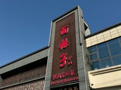 -面辣子·陕西家乡菜(长安店)