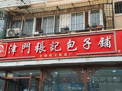 -津门张记包子铺(华昌道店)