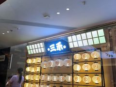 -三禾寿司(君尚店)
