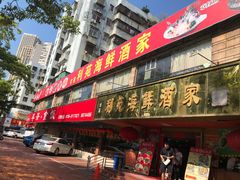 -吉莲利苑海鲜酒家(珠海拱北28年老字号店)