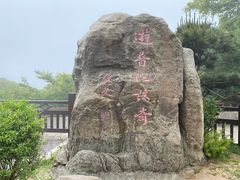 -普陀山风景区-佛顶山