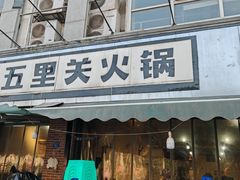 -五里关火锅(牛市口店)