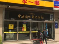 门面-牛一嘴·兰州牛肉面·大盘鸡(财富中心店)