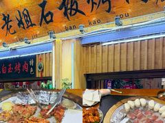 -老姐石板烧烤+铜炭火锅(总店)