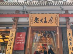 -老灶房-四川土菜(开元店)