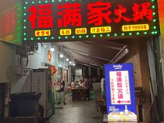 -福满家火锅26年江景(十八梯店)