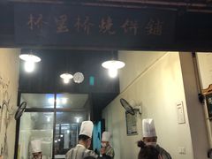 -桥里桥烧饼铺