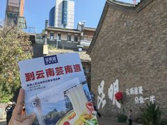 -芸南道·过桥米线(昆明老街旗舰店)