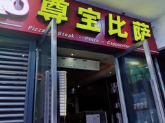 -尊宝比萨(首座店)