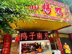 -舞凤杨正宗杨鸭子(红花街总店)