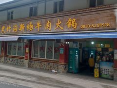 -黑竹沟新场牛肉火锅