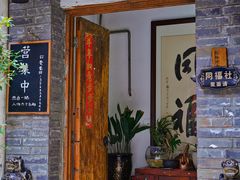 门面-同福社