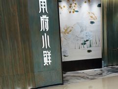 -甬府小鲜(万象城店)