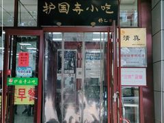 门面-护国寺小吃(和平西街店)