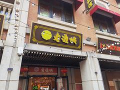 -老通城豆皮大王(吉庆街店)