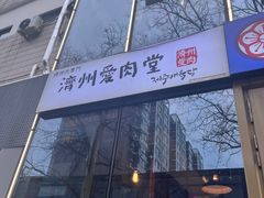 -济州爱肉堂(总店)