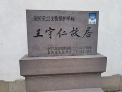 -王阳明故居