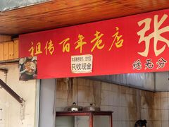-张醪糟