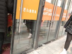 -联恩国际儿童教育·幼小衔接·少儿英语·托管班(远洋未来中心店)