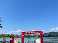 -上海长兴岛郊野公园