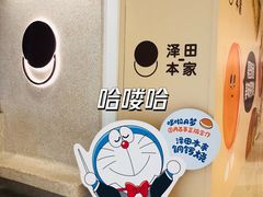-泽田本家·铜锣烧(环贸店)
