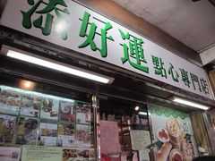 门面-添好运点心专门店(北角店)