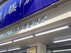 -宫廷糕点铺(人民中路店)
