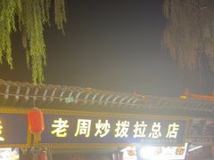 -老周炒拨拉(甘州总店)